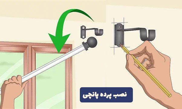 نصب چوب پرده پانچ 