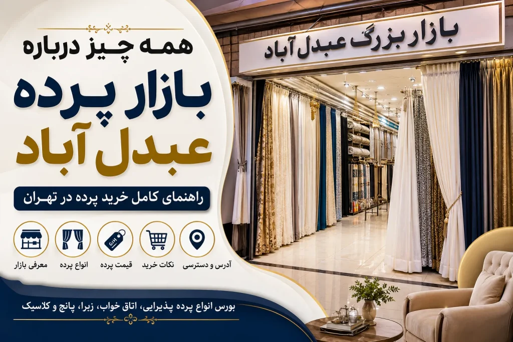 پرده فروشی عبدل آباد