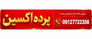 شماره تماس پرده اکسین