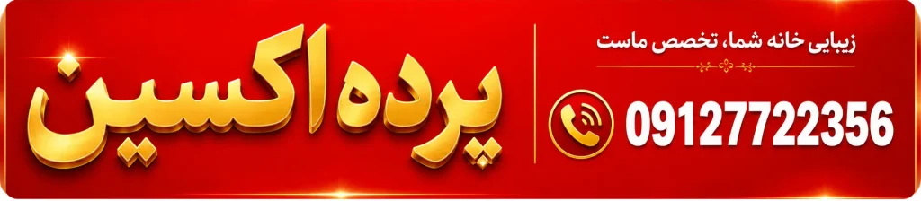 شماره تماس پرده اکسین