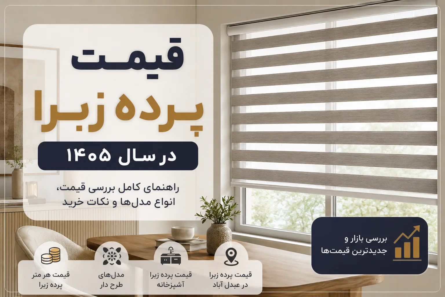 قیمت پرده زبرا
