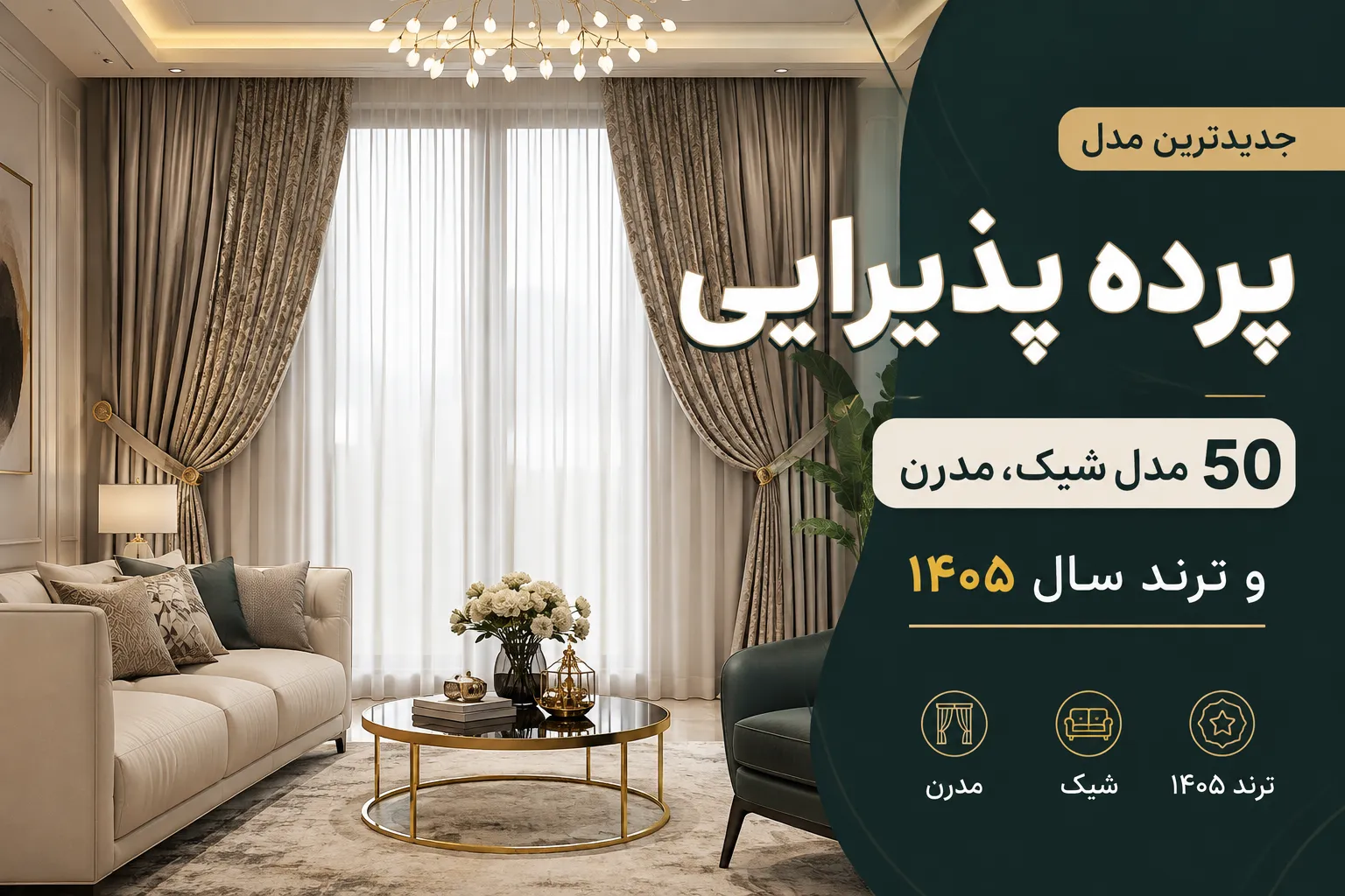 جدیدترین مدل پرده پذیرایی