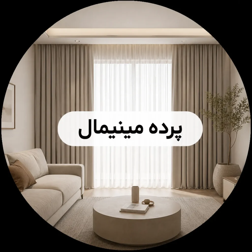 پرده مینیمال