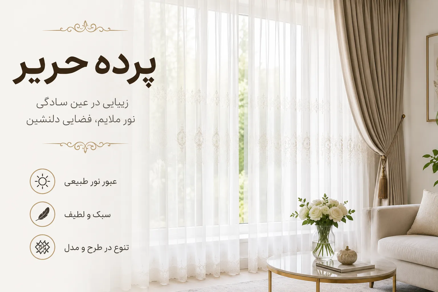 قیمت پرده حریر