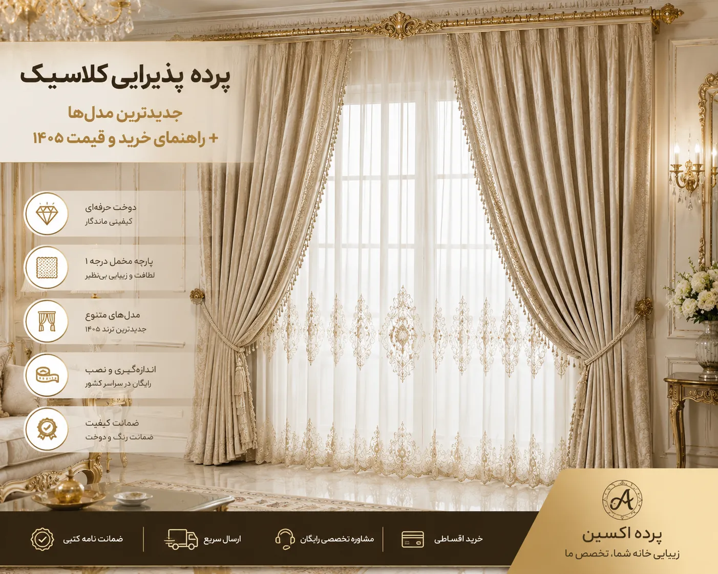 پرده پذیرایی کلاسیک
