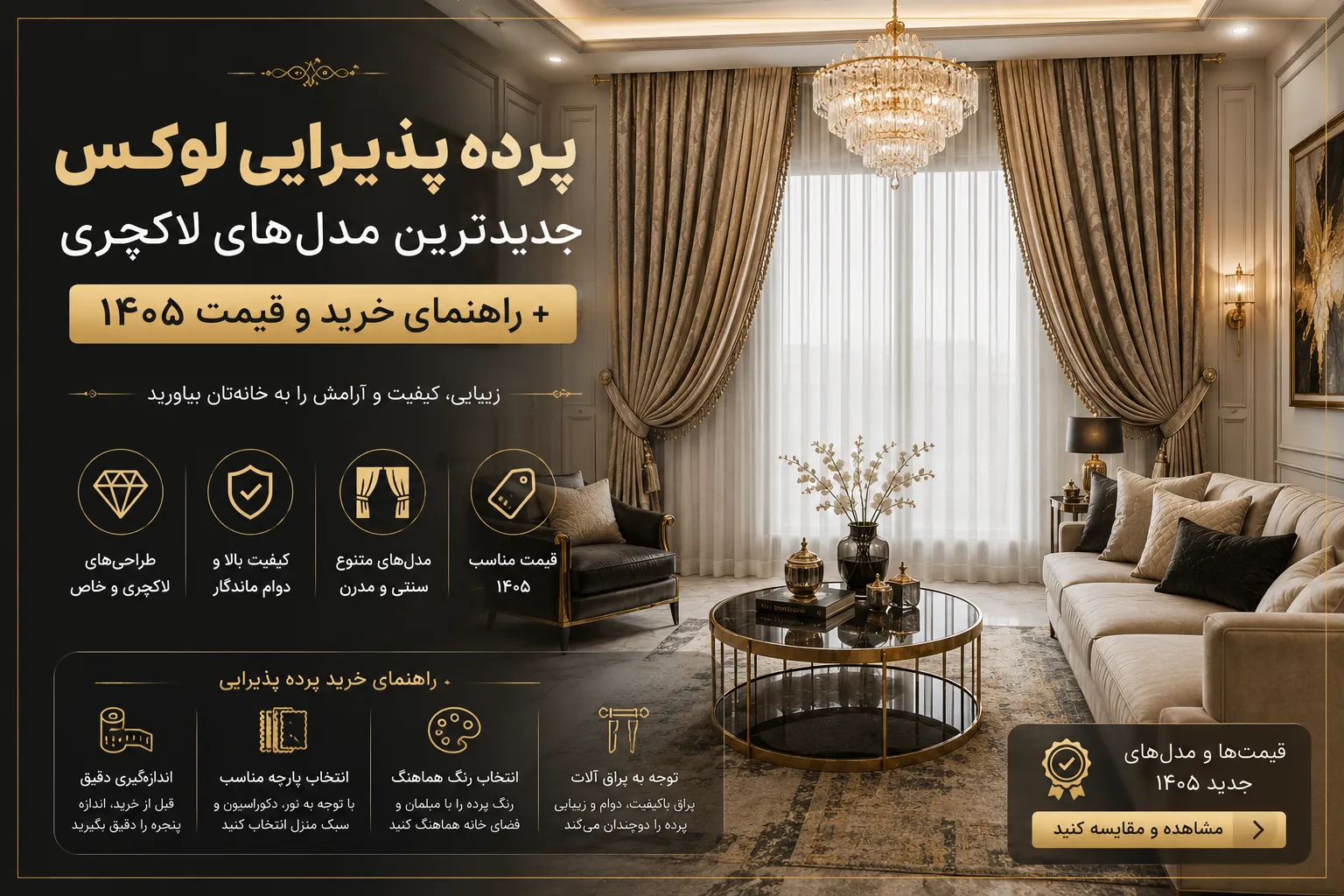 پرده پذیرایی لوکس