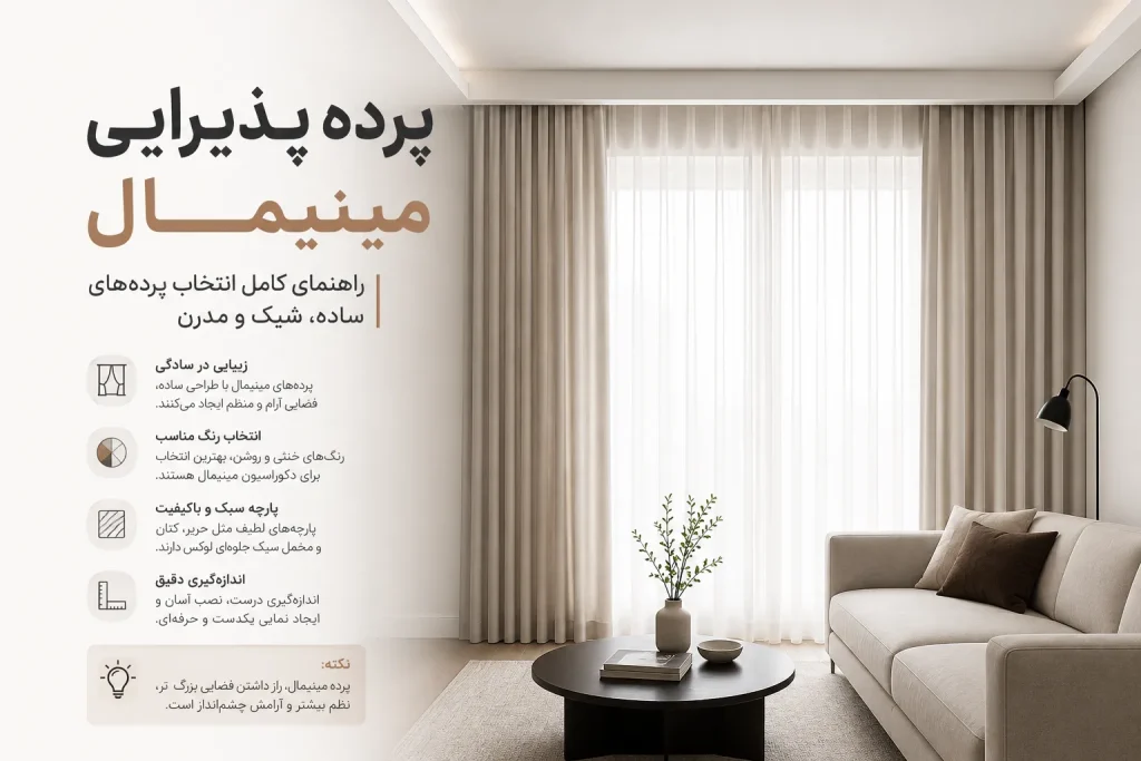 پرده پذیرایی مینیمال