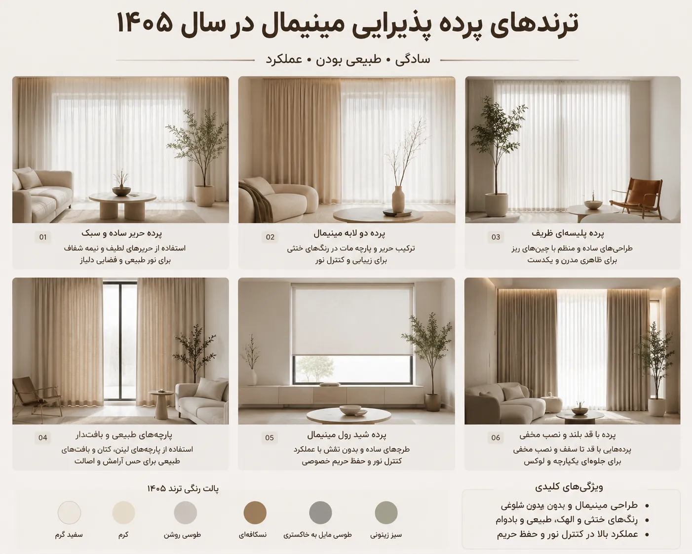 ترندهای پرده پذیرایی مینیمال در سال ۱۴۰۵