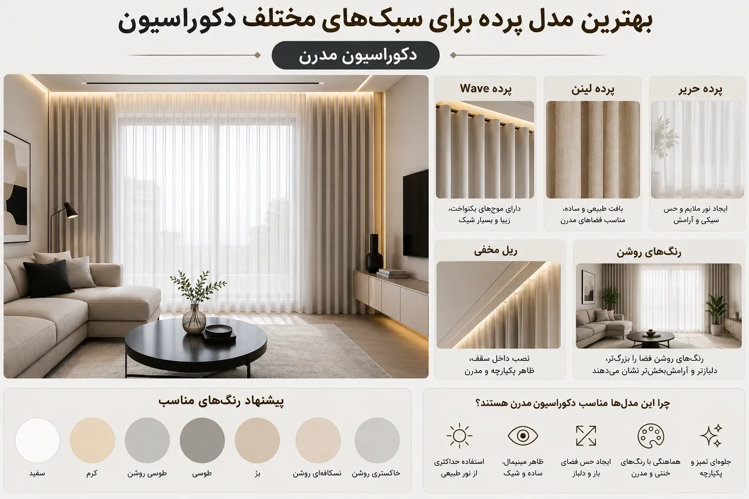 بهترین مدل پرده برای سبکهای مختلف