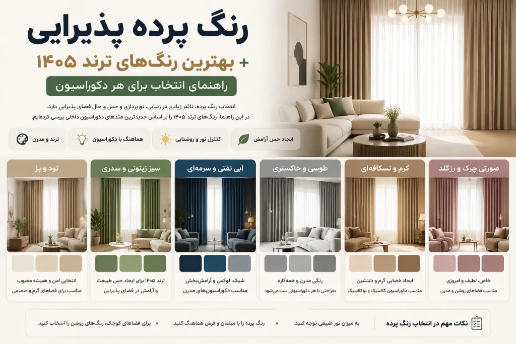 رنگ پرده پذیرایی