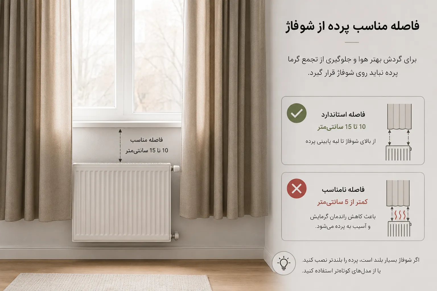 فاصله مناسب پرده از شوفاژ