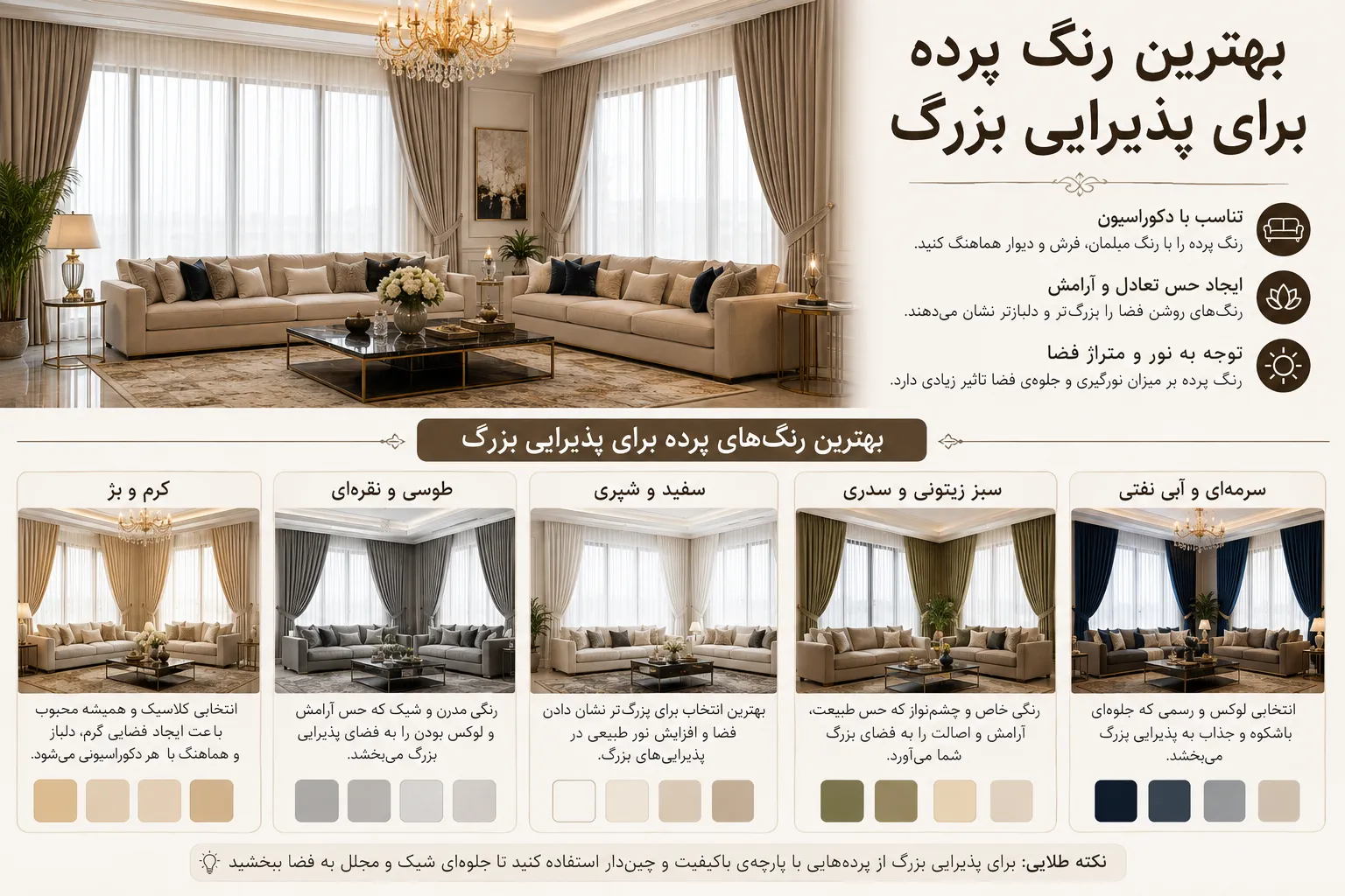 بهترین رنگ پرده برای پذیرایی بزرگ