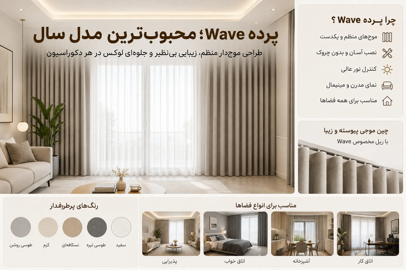 پرده Wave؛ محبوبترین مدل سال