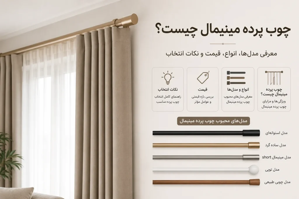 چوب پرده مینیمال