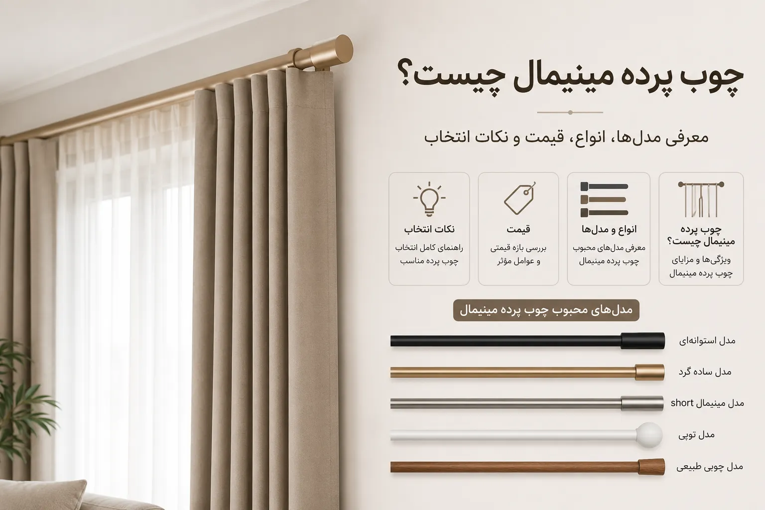 چوب پرده مینیمال