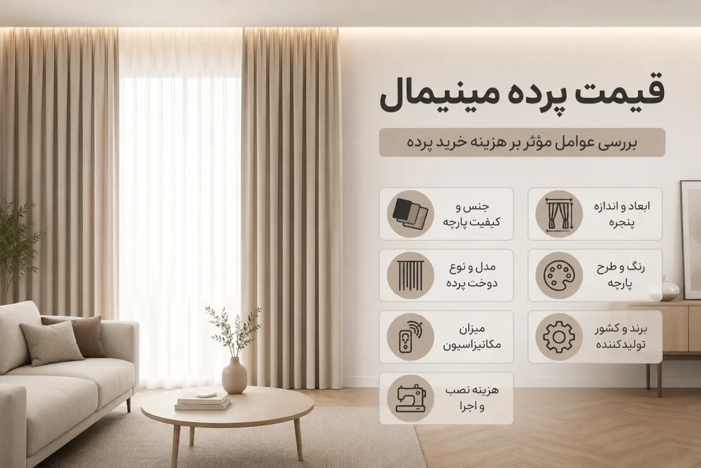 قیمت پرده مینیمال